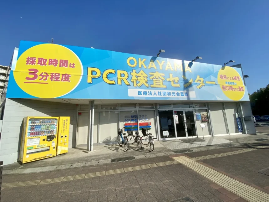 岡山新型コロナPCR検査センター　
